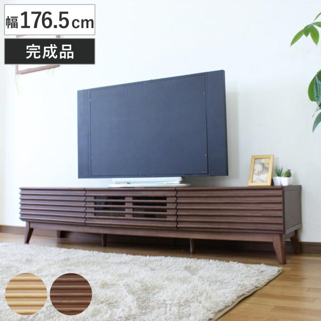 テレビボード 幅176.5cm ローボード 70型対応 フルスライドレール 完成品 （ テレビ台 可動棚 ラック 棚 収納 引き出し リビングボード 省スペース ナチュラル ブラウン お掃除ロボット対応 ）