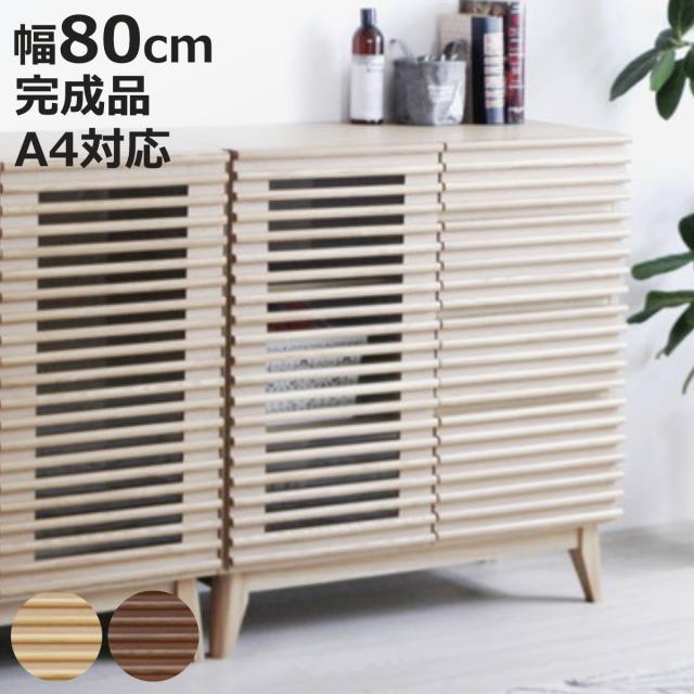 サイドボード 幅80cm 背面化粧 フルスライドレール 完成品 （ 棚 