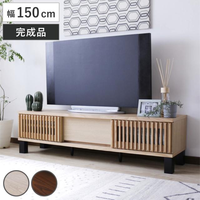 テレビ台 幅150cm 引き戸 60型対応 フルスライドレール 完成品