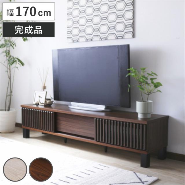 テレビ台 幅170cm 引き戸 70型対応 フルスライドレール 完成品