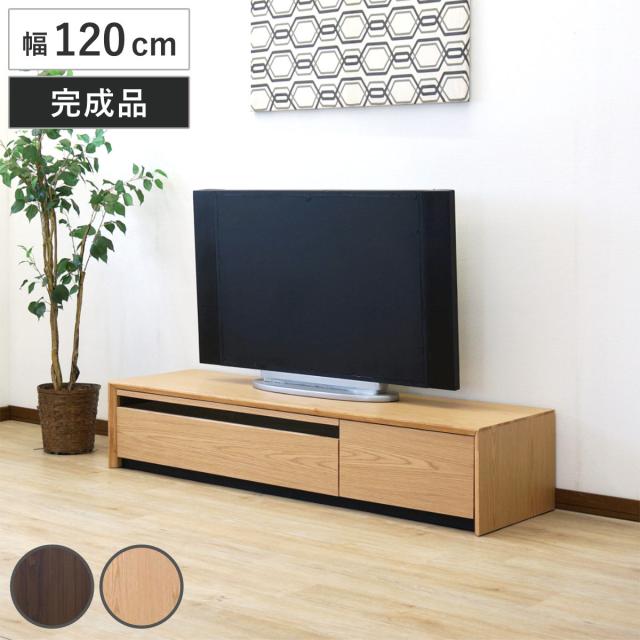 テレビ台 幅120cm 49型対応 引き出し フルスライドレール 完成品 （ テレビボード ローボード スライドレール ラック 棚 収納 引出し リビングボード 省スペース 背面化粧 ウォールナット ナチュラル ）