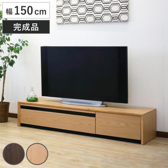 テレビ台 幅150cm 60型対応 引き出し フルスライドレール 完成品 （ テレビボード ローボード スライドレール ラック 棚 収納 引出し リビングボード 省スペース 背面化粧 ウォールナット ナチュラル ）