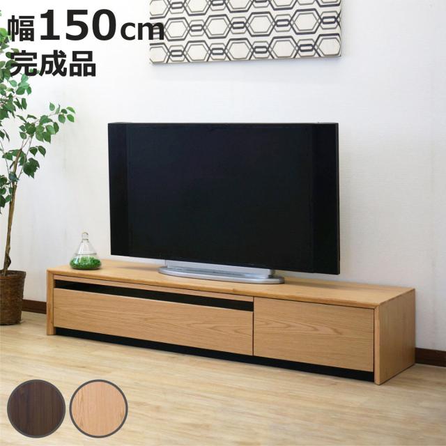 テレビ台 幅150cm 60型対応 引き出し フルスライドレール 完成品 （ テレビボード ローボード スライドレール ラック 棚 収納 引出し リビングボード 省スペース 背面化粧 ウォールナット ナチュラル ）