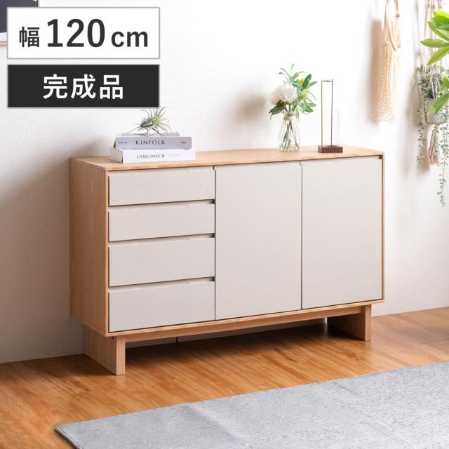 サイドボード 幅120cm 背面化粧 フルスライドレール 天然木 完成品 （ 棚 ラック 引き出し A4対応 収納 可動棚 ニュアンス くすみカラー リビングボード 4段 省スペース ツートンカラー お掃除ロボット対応 ）