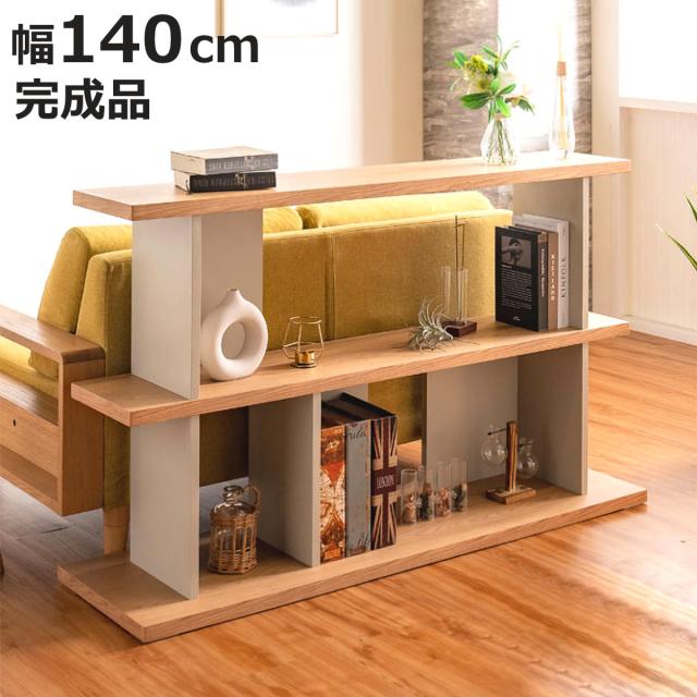オープンシェルフ 幅140cm 天然木 くすみカラー （ シェルフ バックシェルフ 飾り棚 ラック 収納 ニュアンスカラー 完成品 リビングボード ソファバック 間仕切 ディスプレイ 省スペース ツートンカラー ）