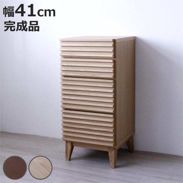 チェスト 幅41cm 4段 ルーバーデザイン 天然木 完成品 （ 棚 ラック 引出し フルスライドレール 木製 お掃除ロボット対応 リビングボード キッチン 食器棚 4杯 ブラウン ナチュラル ）