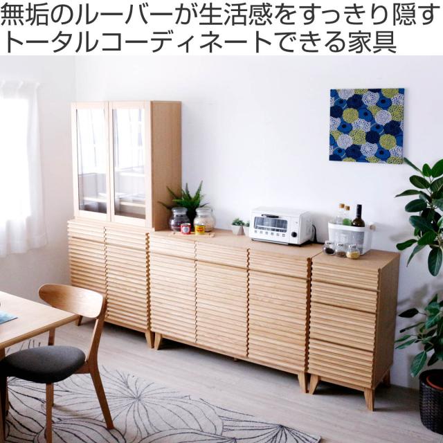 食器棚 幅80cm 高さ180cm ルーバーデザイン 天然木 （ カップボード キッチン 収納 フルスライドレール 食器収納 引き出し ブラウン ナチュラル 可動棚 ）_1