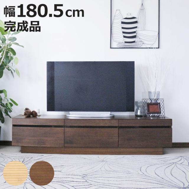 テレビ台 幅180.5cm 背面化粧 リモコンOK 天然木 完成品 （ ローボード 引出し ラック 棚 収納 フロート風 リビングボード フルオープンレール ナチュラル ウォールナット ）
