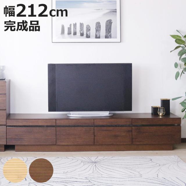 テレビ台 幅212cm 背面化粧 リモコンOK 天然木 完成品 （ ローボード 引出し ラック 棚 収納 フロート風 リビングボード フルオープンレール ナチュラル ウォールナット ）