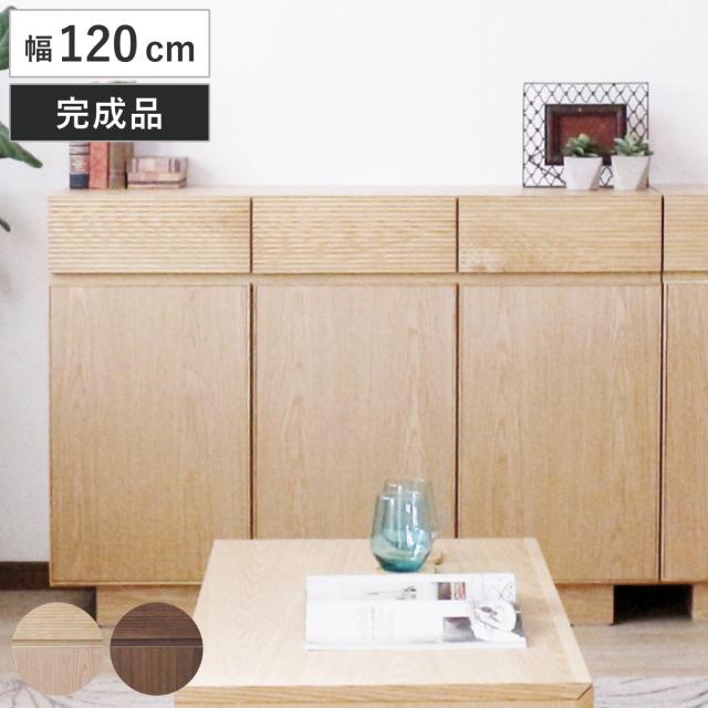 サイドボード 幅120cm 背面化粧 天然木 （ チェスト A4対応 棚 ラック 引き出し 収納 フロート風 リビングボード 可動棚 ナチュラル ウォールナット シンプル ）