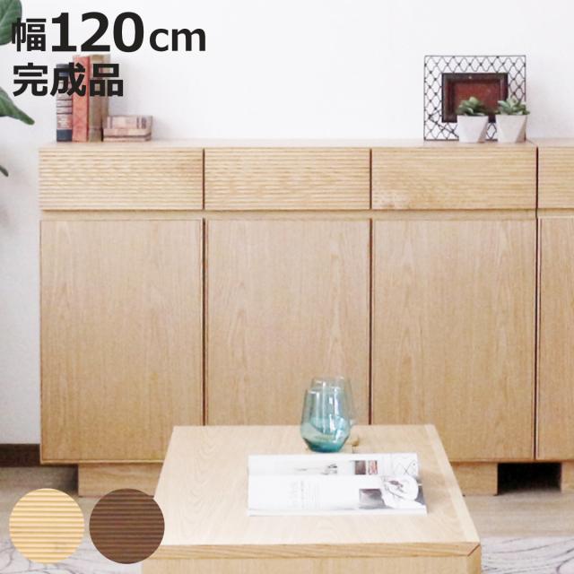 LOWYAリビングボード サイドボード 日本製 [幅120cm] チェスト(幅120cm