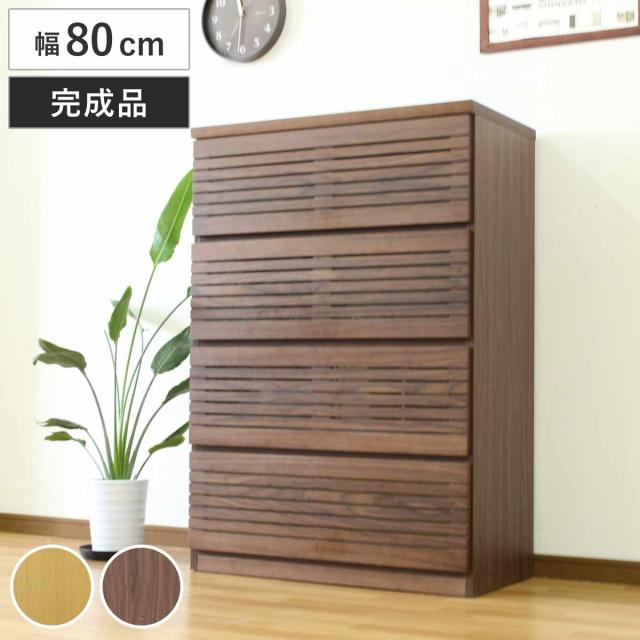 ハイチェスト 幅80cm 4段 フルオープン 天然木 完成品 （ チェスト ハイタイプ 衣類収納 棚 ラック フルスライドレール 木製 リビングボード 4杯 ナチュラル ウォールナット 背面化粧 桐 収納 ）