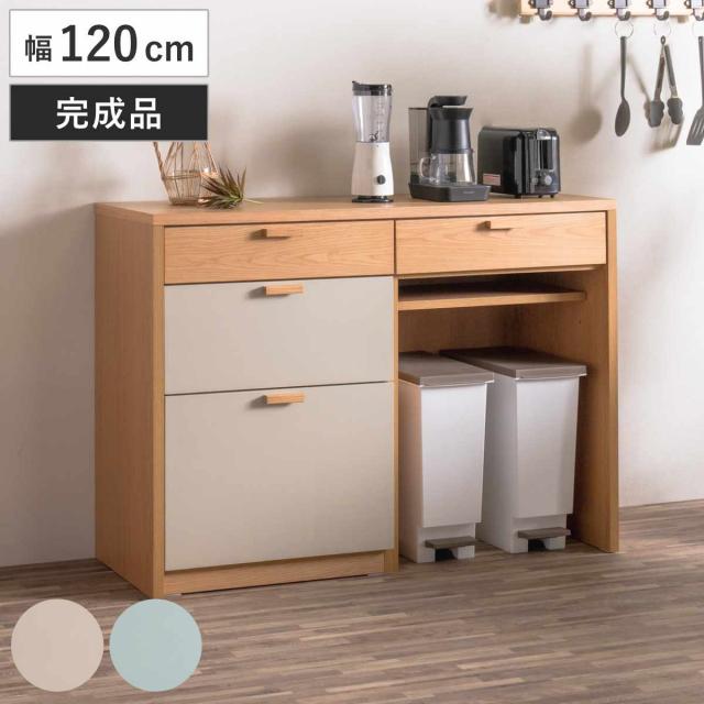 キッチンカウンター 幅120cm パステルカラー 背面化粧 完成品 （ カウンター キッチン 収納 フルスライドレール 木製 リビングボード ゴミ箱上 引き出し 3段4杯 可動棚 ベージュ グリーン ）