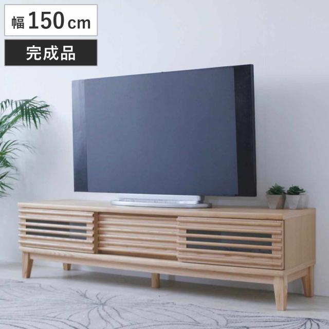 テレビ台 幅150cm 脚付き 背面化粧 リモコンOK 完成品 （ ローボード TV台 収納 引き戸 引き出し お掃除ロボット対応 リビングボード フルスライドレール シンプル ルーバー スリットデザイン ）