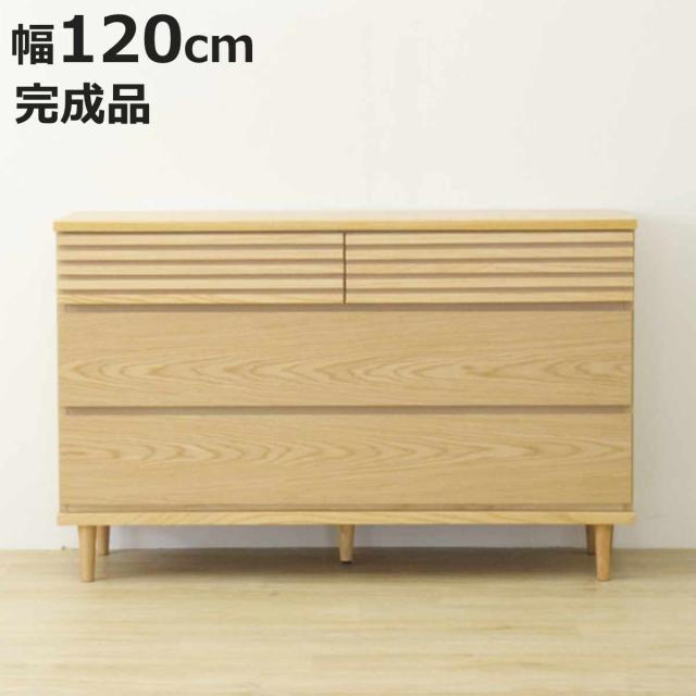 チェスト 幅120cm 3段4杯 脚付き ルーバーデザイン 完成品 （ 棚 ラック 収納 引き出し お掃除ロボット対応 リビングボード フルスライドレール 4杯 衣類収納 ルーバー シンプル ）