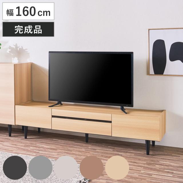 テレビ台 ローボード 幅160cm 完成品 テレビボード AVボード TV台 収納付き 木目調 石目調 メラミン 脚付き ロータイプ おしゃれ （ 引出し ラック 棚 収納 フラップ扉 リビングボード 省スペース お掃除ロボット対応 ）