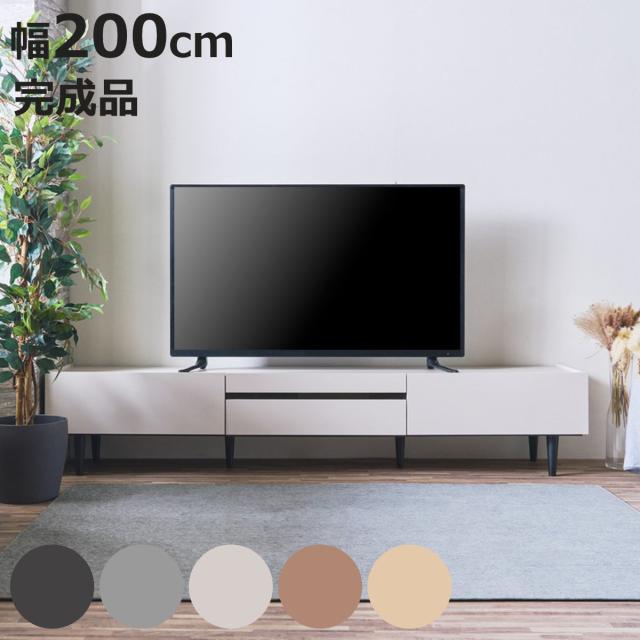 テレビ台 ローボード 幅200cm 完成品 テレビボード AVボード TV台 収納