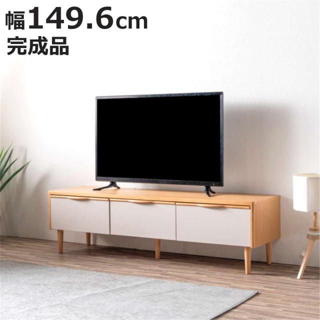 テレビ台 ローボード 幅149.6cm 引き出し 脚付き お掃除ロボット対応 おしゃれ （ AVボード 棚 天然木突板 完成品 フルスライドレール リビングボード 収納 家具 ナチュラル グレージュ バイカラー 背面化粧 ）