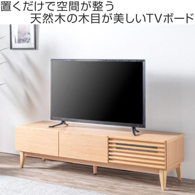 テレビ台 ローボード 幅179.2cm ルーバー おしゃれ お掃除ロボット対応 引き出し （ TV台 テレビボード 棚 リモコン操作可能 天然木突板 リビングボード 収納 家具 フルスライドレール ナチュラル ）_1
