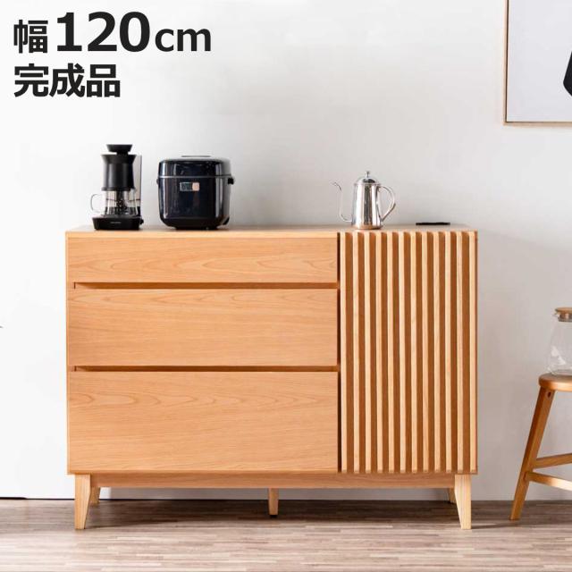 キッチンカウンター 幅120cm 2口コンセント付き ルーバー 和モダン 北欧 お掃除ロボット対応 （ カウンター キッチン収納 ラック 棚 完成品 作業台 食器棚 フルスライドレール コンセント付き 3段 ）