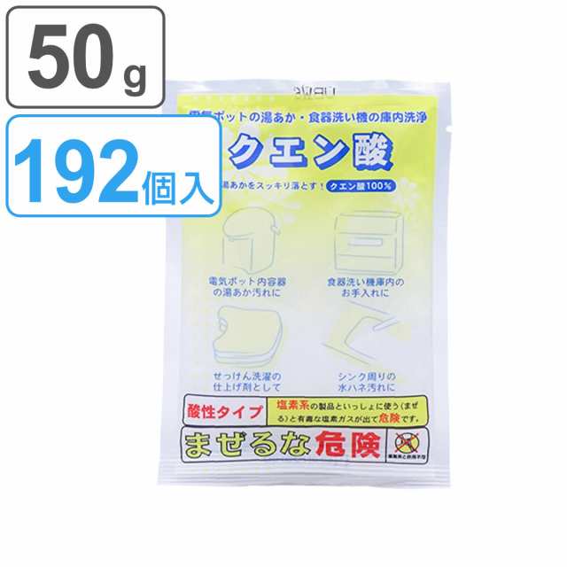 クエン酸 50g 192個入り （ 掃除 そうじ お風呂掃除 シンク 洗面台 水回り 排水溝 排水口 キッチン 万能 食洗機 食器洗浄機 加湿器 ヤカ