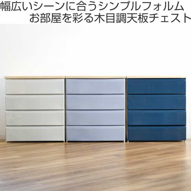 チェスト 4段 幅74×奥行40×高さ80.7cm 木目調天板 ( 収納 チェスト 4段 幅74×奥行40×高さ80.7cm 木目調天板 ( 収納