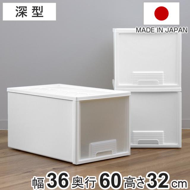 収納ケース クローゼット 深型 ファインテナー 幅36×奥行60×高さ32cm