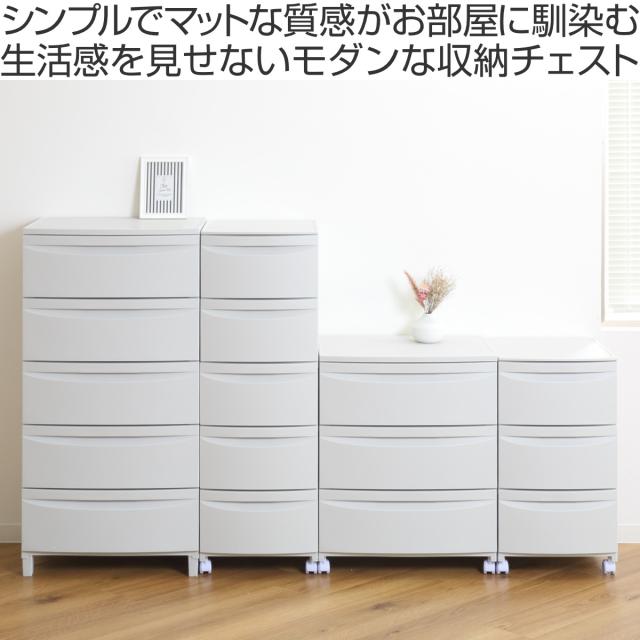 チェスト 5段 Roocent（ルーセント）幅54×奥行42×高さ102.7cm 脚付き （ 収納ケース 引き出し 収納 タンス プラスチック 洋服 衣類 収納チェスト リビングチェスト 衣類収納 おしゃれ 簡単組立 クローゼット 五段 引出し ）