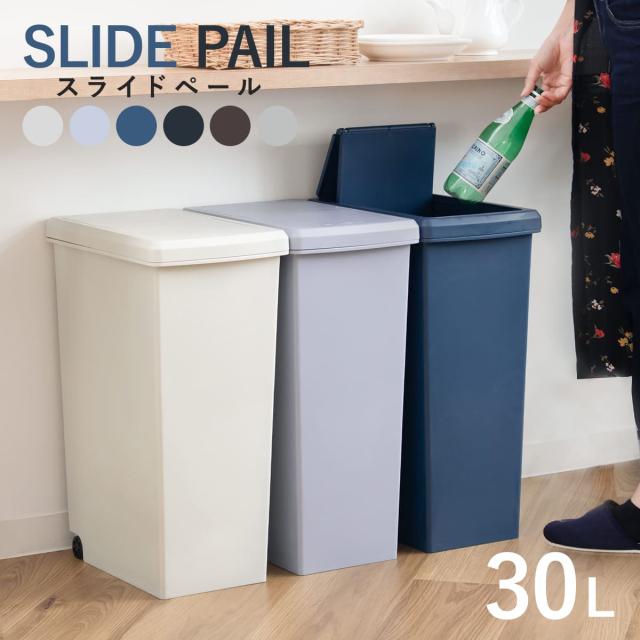 ゴミ箱 30L スライドペール 無地 ふた付き （ ごみ箱 30リットル