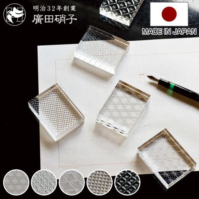 廣田硝子 文鎮 ペーパーウェイト 切子紋様文鎮 六角籠目 菊繋ぎ 麻の葉 魚子 七宝 ガラス （ ぶんちん 押さえ 紙 ペーパー 重し おしゃれ 文具 置き物 日本製 オブジェ 文房具 重石 卓上 デスク 机上 置物 プレゼント ギフト ）