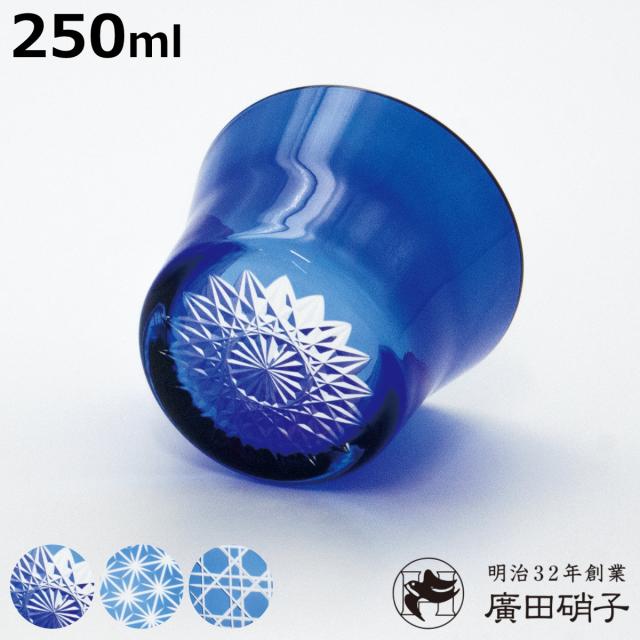 廣田硝子 グラス 250ml フレア 藍色 L （ 麻の葉柄 八角籠目 蜘蛛の巣 江戸切子 ガラス 日本製 耐熱 コップ 桐箱入り おしゃれ 和 モダン ロックグラス ホット アイス ）
