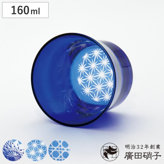 廣田硝子 グラス 160ml フレア 藍色 S （ 麻の葉柄 八角籠目 蜘蛛の巣