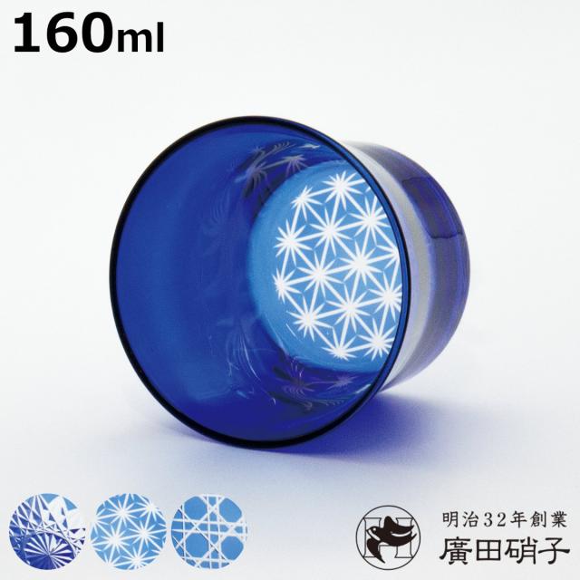 廣田硝子 グラス 160ml フレア 藍色 S （ 麻の葉柄 八角籠目 蜘蛛の巣 江戸切子 ガラス 日本製 耐熱 コップ 桐箱入り おしゃれ 和 モダン ロックグラス ホット アイス ）