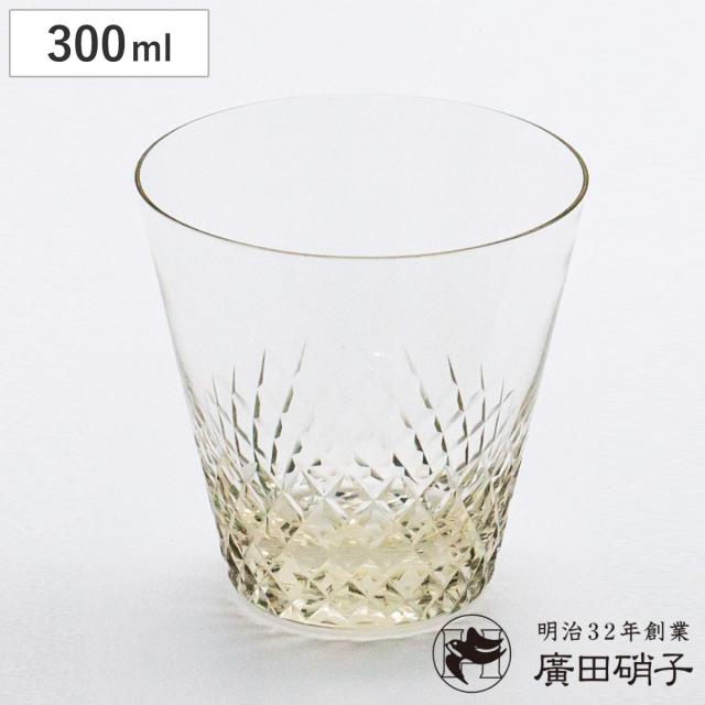 廣田硝子 グラス 300ml 綾 10オンス オールド 古代色 （ ガラス 日本製 コップ タンブラー オールドグラス 切子硝子 おしゃれ 和 和モダン シンプル ）