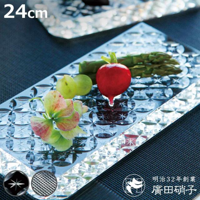 廣田硝子 皿 さゆる 平皿 大 （ 24cm ガラス 日本製 お皿 プレート ガラスプレート 江戸切子 角型 長方形 おしゃれ スタイリッシュ シンプル モダン ）