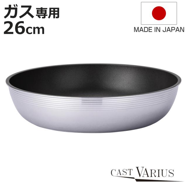 フライパン 26cm ガス火専用 CAST VARIUS 取っ手が外れる 日本製 （ アルミフライパン 着脱式 金属ヘラOK ふっ素加工 フッ素加工 軽い オーブン対応 26センチ アルミ製 取っ手が取れる 軽量 ）