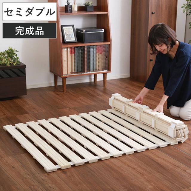すのこベッド セミダブル ロール式 桐 桐すのこ セミダブルサイズ スノコベッド （ すのこ スノコ マット ロール すのこマット すのこベット ベッド 折りたたみベッド ベット 除湿 湿気 カビ ダニ 対策 折りたたみ ）