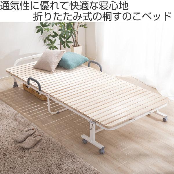 折りたたみベッド シングル 桐 すのこ ベッド キャスター 収納 （ すのこベッド 折りたたみ スノコ ベット 折り畳み シングルベット スノコベッド ベッドフレーム 除湿 湿気 カビ ダニ 対策 折り畳みベッド 布団干し ）_1
