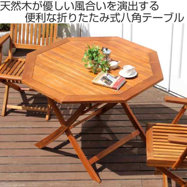 ガーデンテーブル 八角テーブル FLEUR 幅110cm 木製 （ テーブル ...