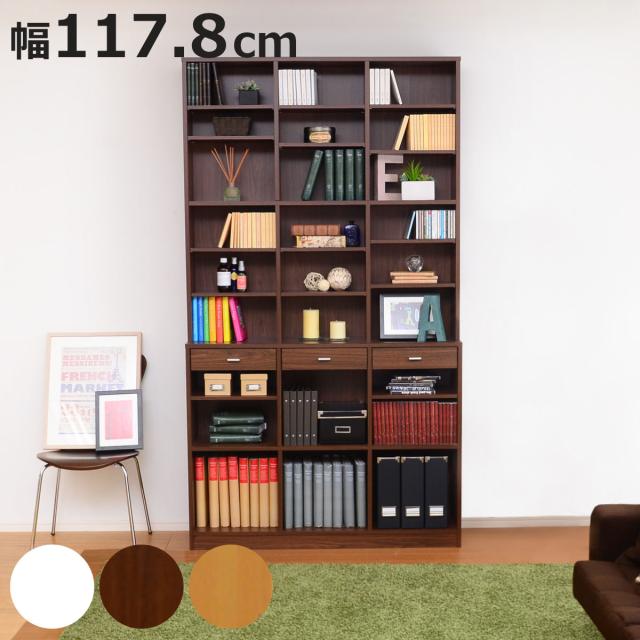 本棚 幅117.8cm 引出し付 ブックシェルフ 3列 ハイタイプ （ 壁面収納 ラック シェルフ 書棚 リビング収納 収納棚 飾り棚 コミック収納 漫画収納 引出し ダークブラウン ナチュラル ホワイト おしゃれ ）