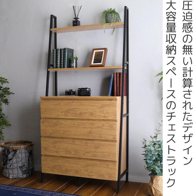 チェストラック 約幅82.5cm ヴィンテージ調 ワイドチェスト 4段 （ ラック 本棚 収納 家具 オープンラック リビング収納 リビング キャビネット ディスプレイラック 飾り棚 引き出し シンプル ）_1