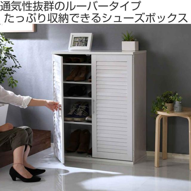ルーバー扉 シューズボックス 幅75cm 最大28足収納可能 木製 （ 靴
