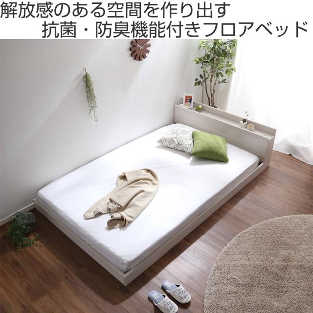 フロアベッド シングル すのこ 2口コンセント付 宮棚 抗菌防臭