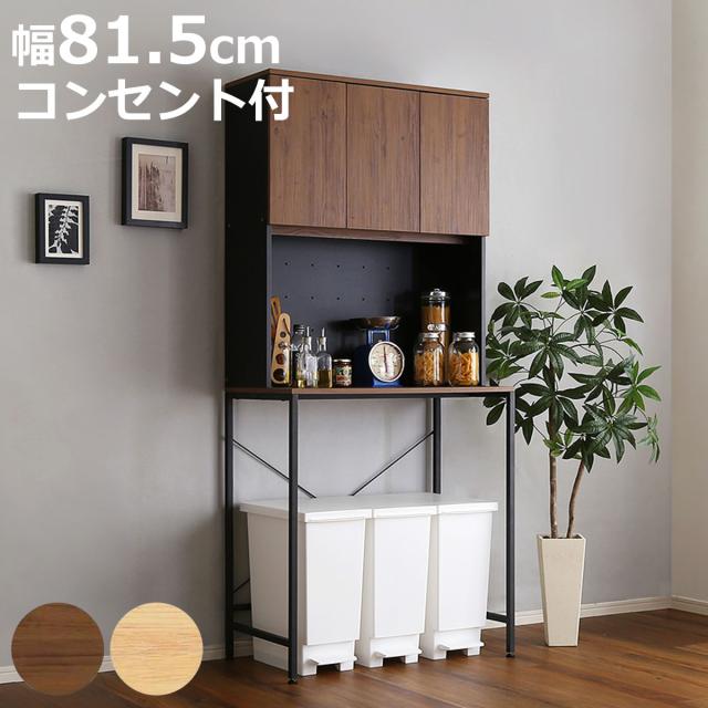ごみ箱上ラック 幅81.5cm ワイドタイプ ヴィンテージ調 スチールフレーム （ ごみ箱上 ラック 棚 ゴミ箱上収納 収納 ダストボックス ワイド 食器棚 キッチン収納 台所 キッチン家具 シンプル 可動棚 コンセント付 ）の通販は食器棚・キッチンボード