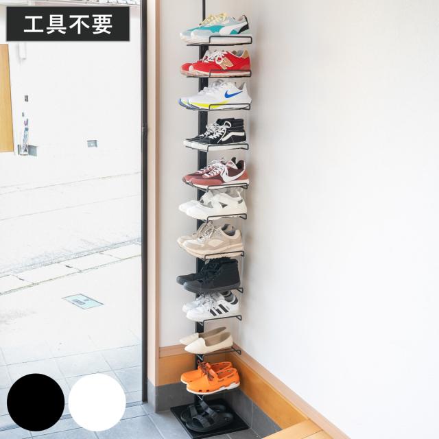 突っ張り シューズラック 工具不要 最大11足 高さ200〜260cm 簡単組立 （ つっぱり ラック スリム 棚 ディスプレイ 壁面収納 シューズ 収納ラック 突っ張りシューズラック 靴収納 省スペース 下駄箱 靴入れ 11足 玄関 スニーカー ）