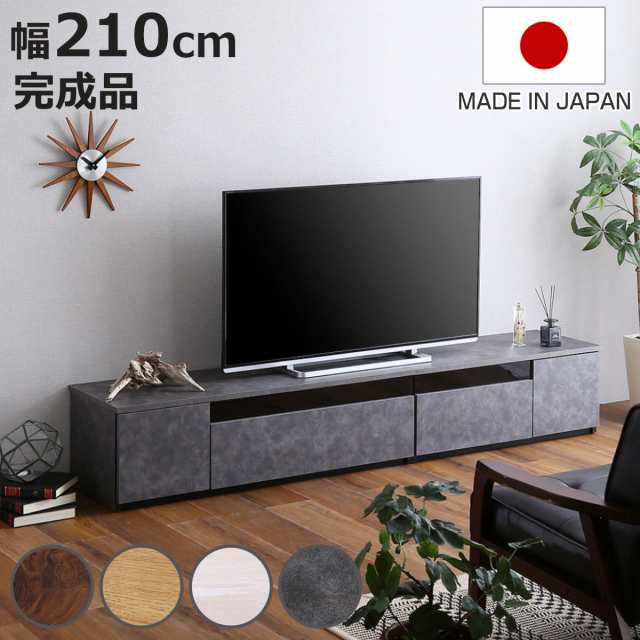 テレビ台 幅210cm 95型対応 完成品 日本製 （ ローボード 大型テレビ TV台 収納 家具 AVラック テレビ 組み合わせ スライドレール 箱組構