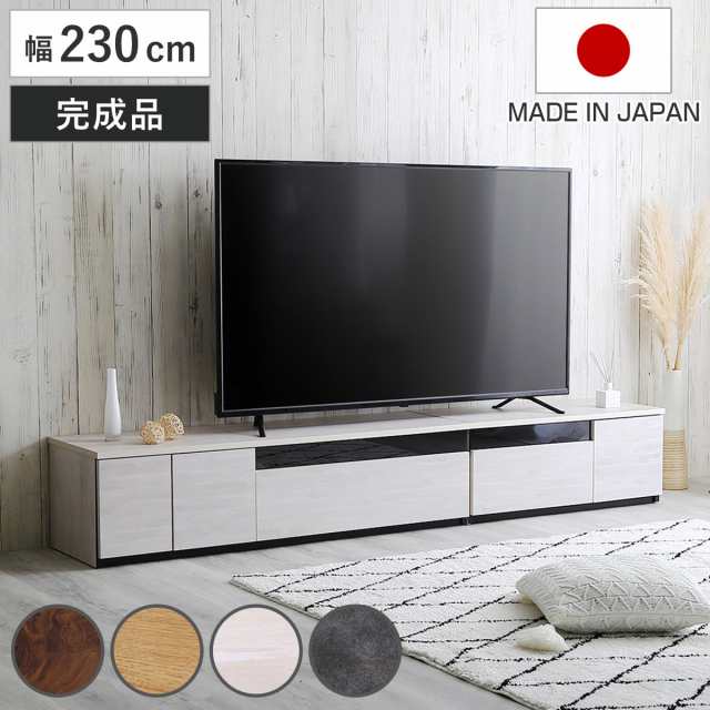 テレビ台 幅230cm 100型対応 完成品 日本製 （ ローボード 大型テレビ TV台 収納 家具 AVラック テレビ 組み合わせ スライドレール 箱組の通販は