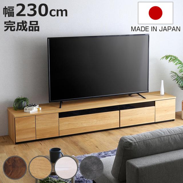 テレビ台 幅230cm 100型対応 完成品 日本製 （ ローボード 大型テレビ TV台 収納 家具 AVラック テレビ 組み合わせ スライドレール 箱組構造 ルーター収納 引出し リビング 棚 ）