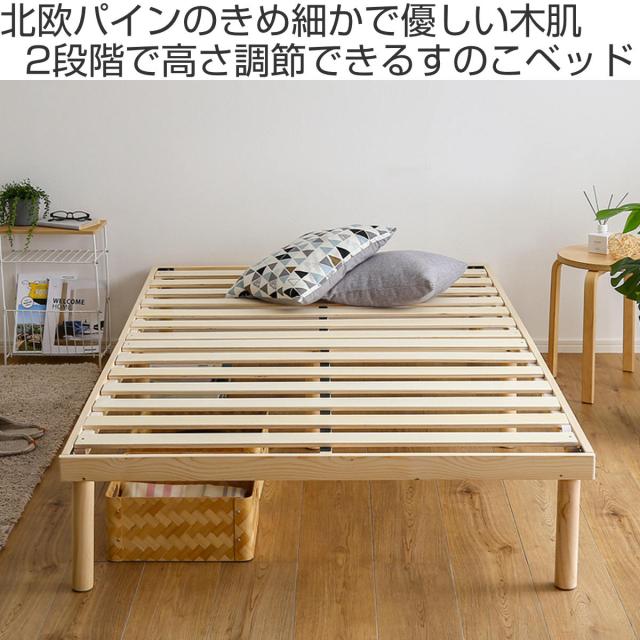 すのこベッド セミダブル 北欧パイン 天然木 耐荷重200kg （ ヘッド