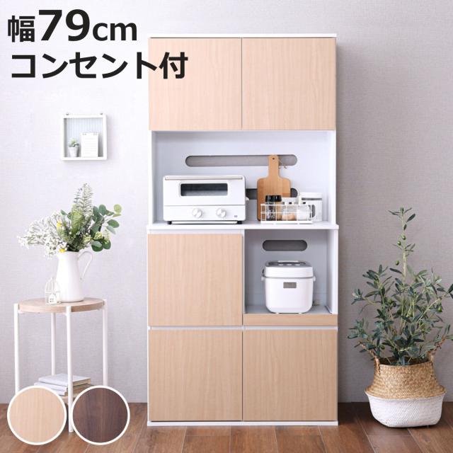 食器棚 幅79cm コンパクト スライド棚 2口コンセント 可動棚 （ カップボード レンジラック 収納 棚 ラック レンジ台 家電収納 スライドテーブル オーク ウォールナット 省スペース ）